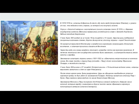 Завоевание Мексики и Перу В 1516-1518 гг. испанцы добрались до