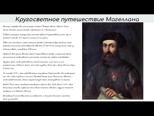 Кругосветное путешествие Магеллана Испанцы, создавая свою колониальную империю в Америке,