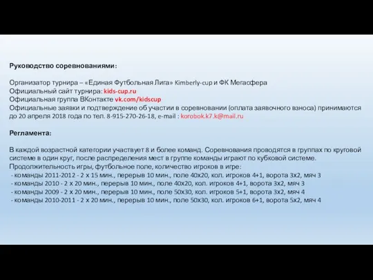 Руководство соревнованиями: Организатор турнира – «Единая Футбольная Лига» Kimberly-cup и
