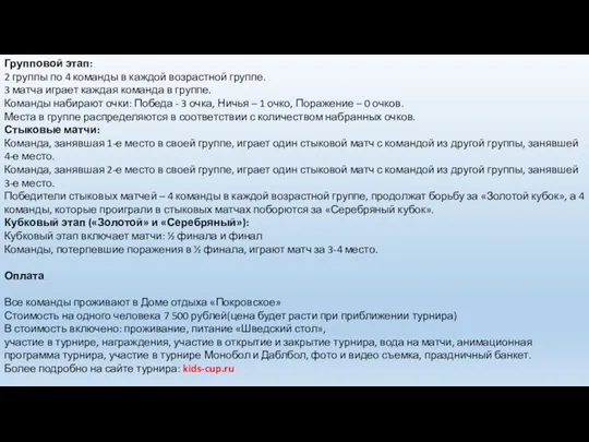 Групповой этап: 2 группы по 4 команды в каждой возрастной