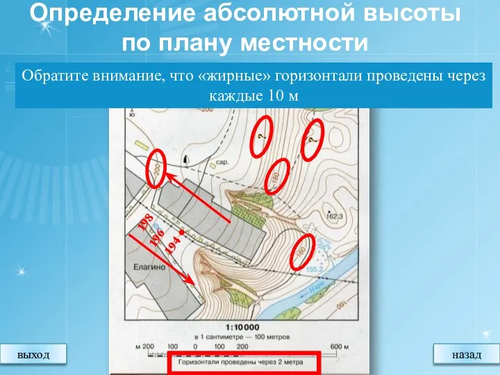 Определение абсолютной высоты по плану местности 1. Определить, через сколько