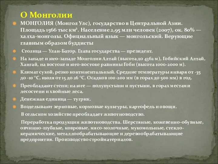 МОНГОЛИЯ (Монгол Улс), государство в Центральной Азии. Площадь 1566 тыс