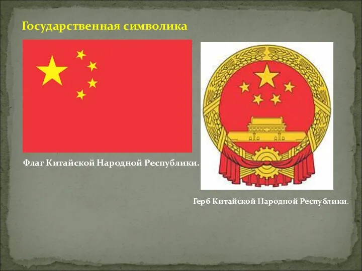 Государственная символика Герб Китайской Народной Республики. Флаг Китайской Народной Республики.