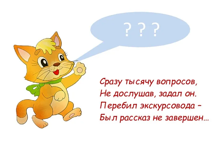 Очень умный котик Вася Сразу тысячу вопросов, Не дослушав, задал он. Перебил экскурсовода