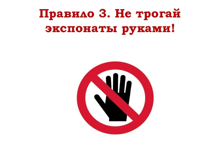 Правило 3. Не трогай экспонаты руками!
