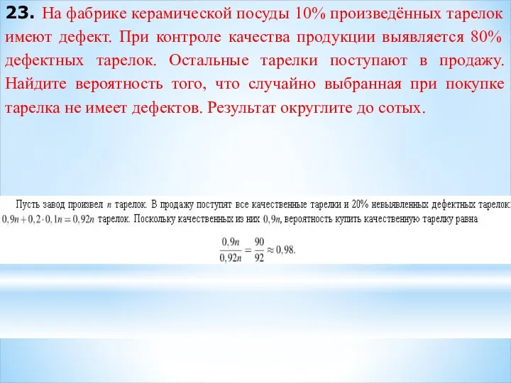 23. На фабрике керамической посуды 10% произведённых тарелок имеют дефект.