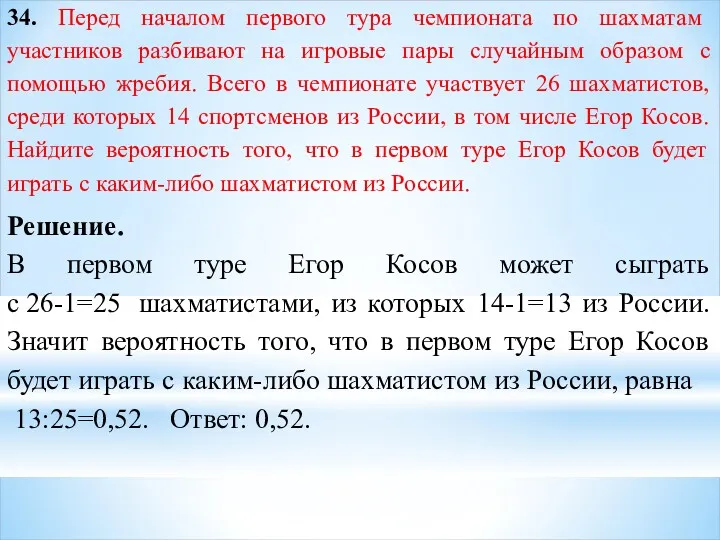 34. Перед началом первого тура чемпионата по шахматам участников разбивают