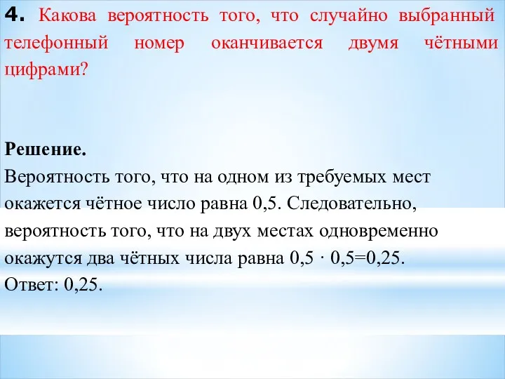 4. Какова вероятность того, что случайно выбранный телефонный номер оканчивается