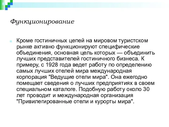 Функционирование Кроме гостиничных цепей на мировом туристском рынке активно функционируют