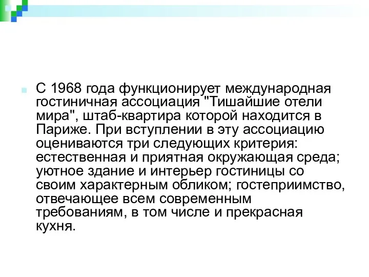 С 1968 года функционирует международная гостиничная ассоциация "Тишайшие отели мира",