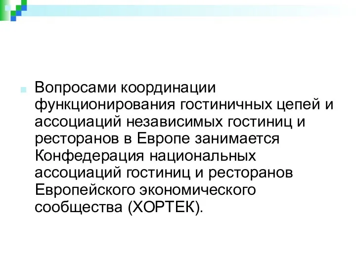 Вопросами координации функционирования гостиничных цепей и ассоциаций независимых гостиниц и