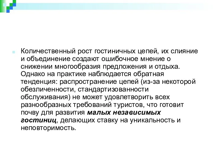 Количественный рост гостиничных цепей, их слияние и объединение создают ошибочное