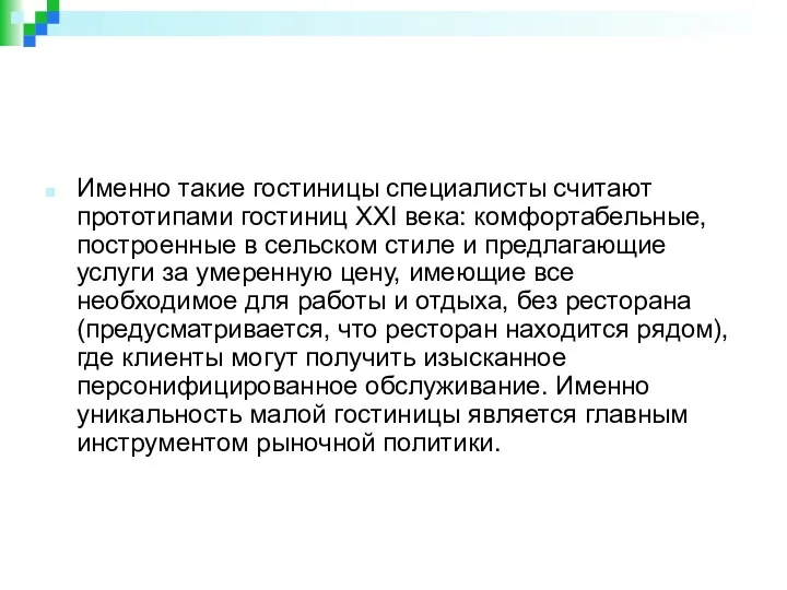 Именно такие гостиницы специалисты считают прототипами гостиниц XXI века: комфортабельные,