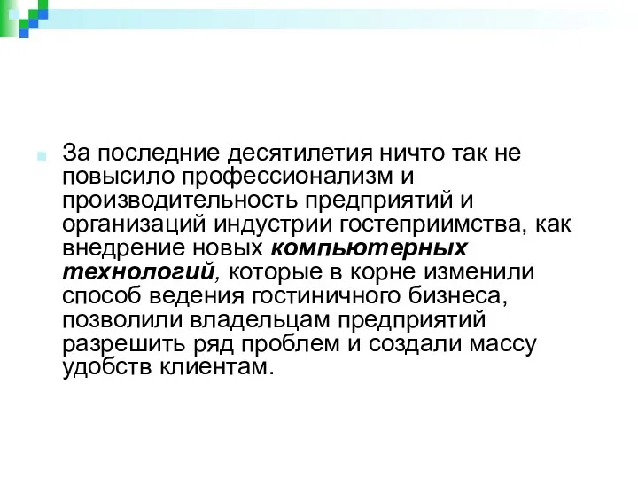 За последние десятилетия ничто так не повысило профессионализм и производительность