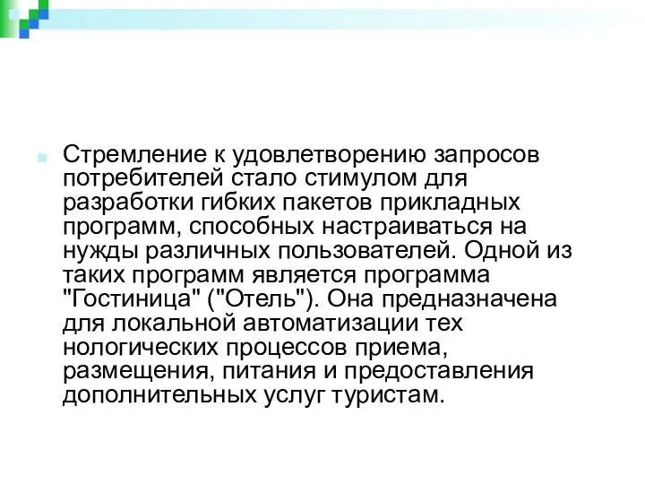 Стремление к удовлетворению запросов потребителей стало стимулом для разработки гибких