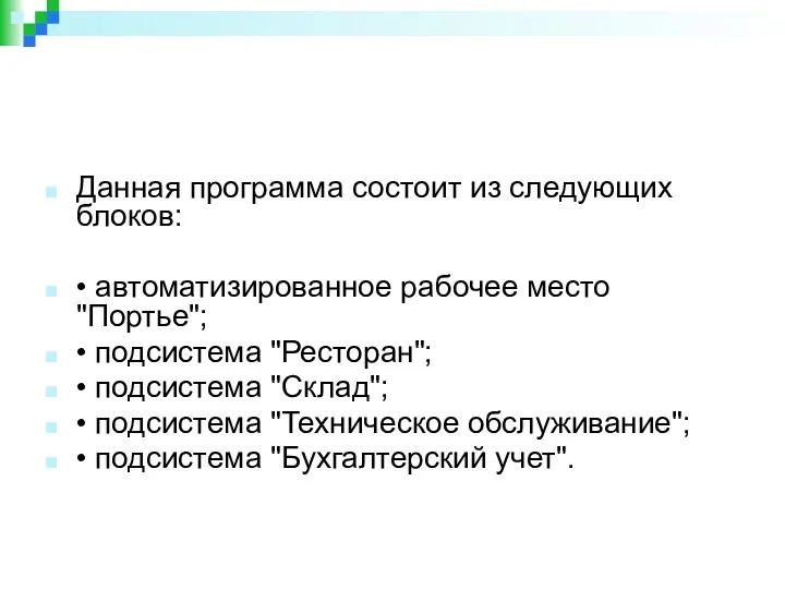 Данная программа состоит из следующих блоков: • автоматизированное рабочее место