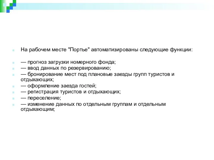 На рабочем месте "Портье" автоматизированы следующие функции: — прогноз загрузки