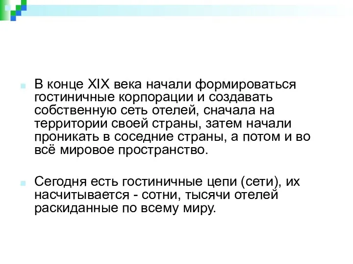 В конце XIX века начали формироваться гостиничные корпорации и создавать