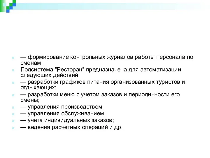 — формирование контрольных журналов работы персонала по сменам. Подсистема "Ресторан"