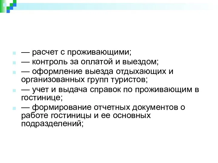 — расчет с проживающими; — контроль за оплатой и выездом;