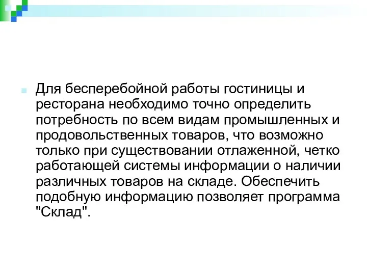 Для бесперебойной работы гостиницы и ресторана необходимо точно определить потребность