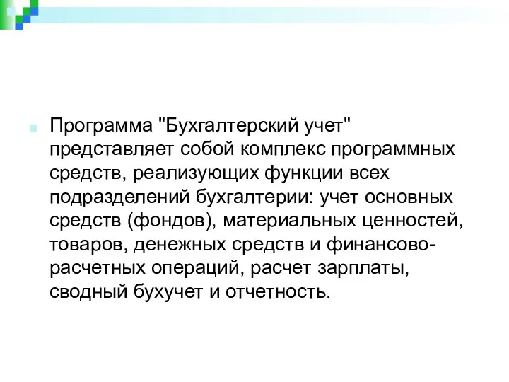 Программа "Бухгалтерский учет" представляет собой комплекс программных средств, реализующих функции