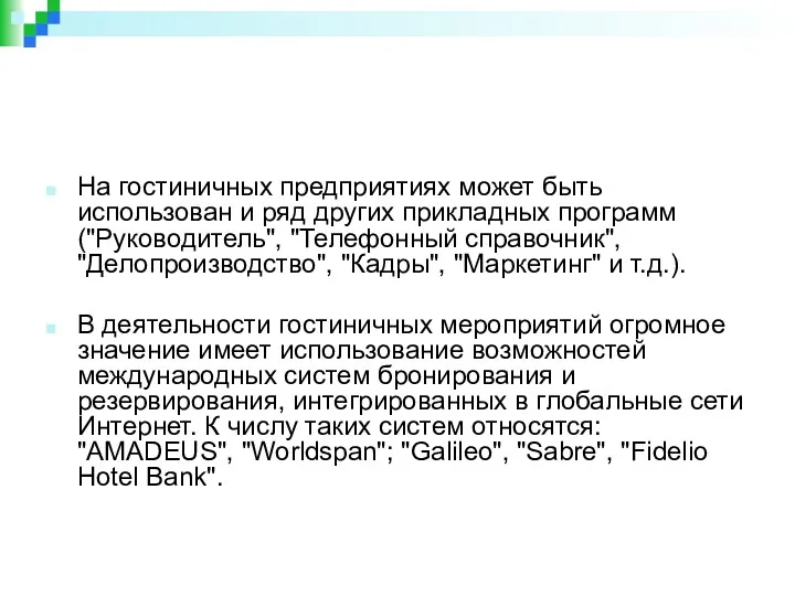 На гостиничных предприятиях может быть использован и ряд других прикладных