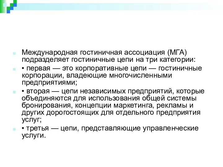 Международная гостиничная ассоциация (МГА) подразделяет гостиничные цепи на три категории: