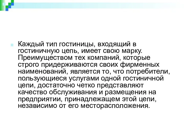 Каждый тип гостиницы, входящий в гостиничную цепь, имеет свою марку.