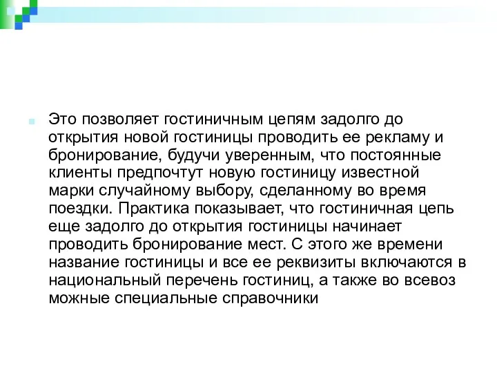 Это позволяет гостиничным цепям задолго до открытия новой гостиницы проводить