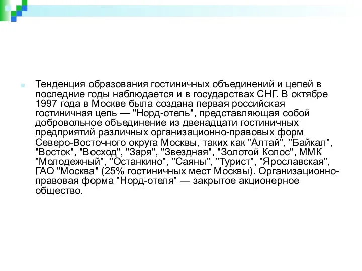 Тенденция образования гостиничных объединений и цепей в последние годы наблюдается