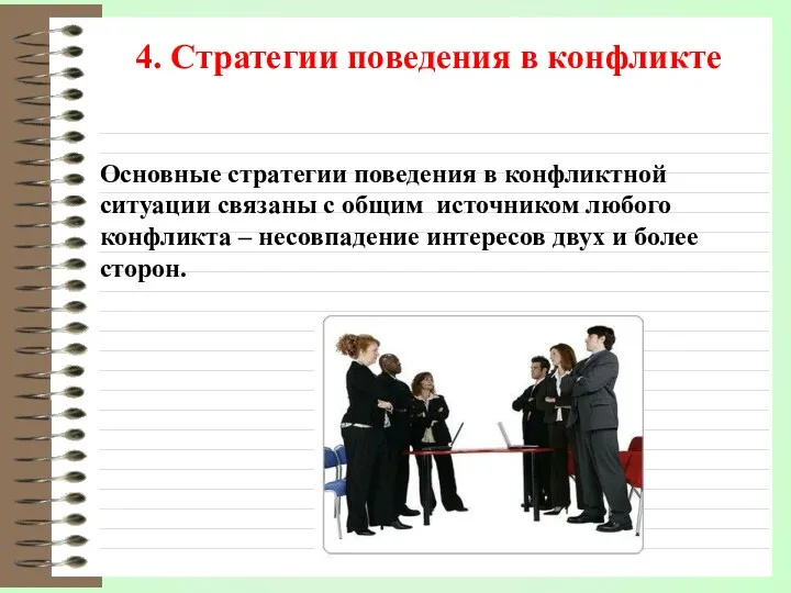 4. Стратегии поведения в конфликте Основные стратегии поведения в конфликтной