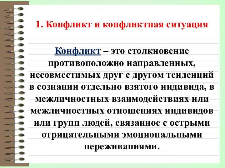 1. Конфликт и конфликтная ситуация Конфликт – это столкновение противоположно