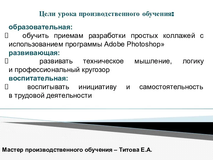 образовательная: обучить приемам разработки простых коллажей с использованием программы Adobe