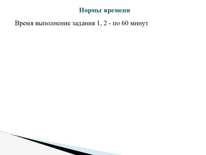 Время выполнение задания 1, 2 - по 60 минут Нормы времени