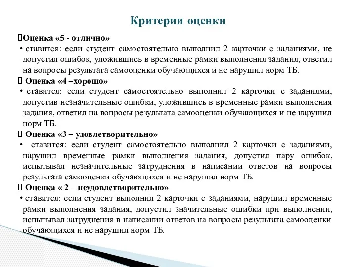 Критерии оценки Оценка «5 - отлично» ставится: если студент самостоятельно