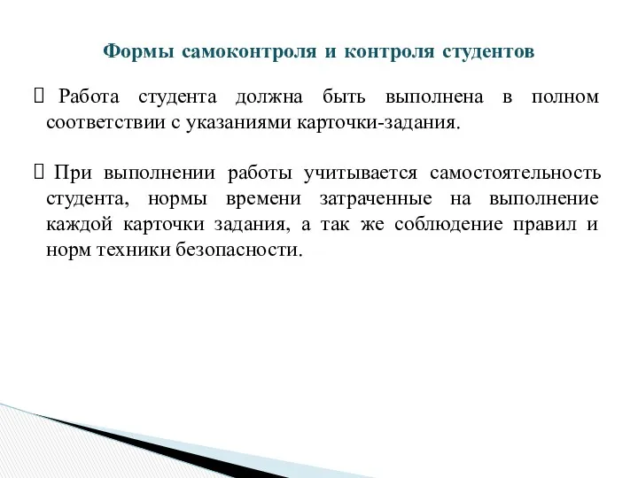 Формы самоконтроля и контроля студентов Работа студента должна быть выполнена