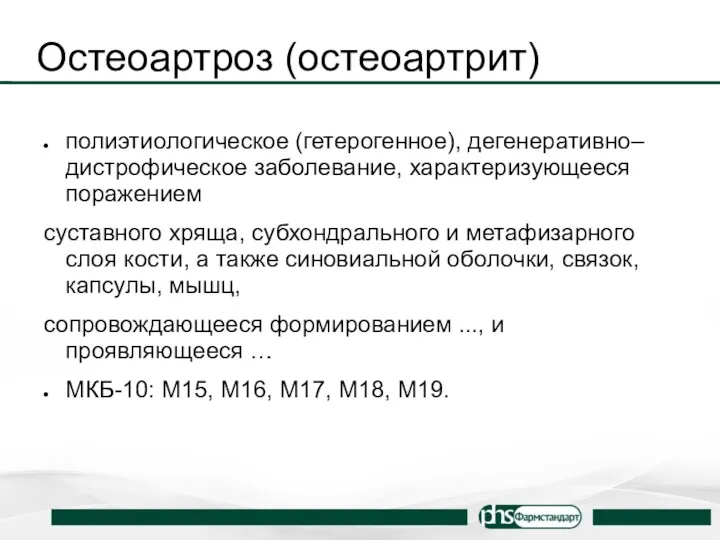 Остеоартроз (остеоартрит) полиэтиологическое (гетерогенное), дегенеративно–дистрофическое заболевание, характеризующееся поражением суставного хряща,