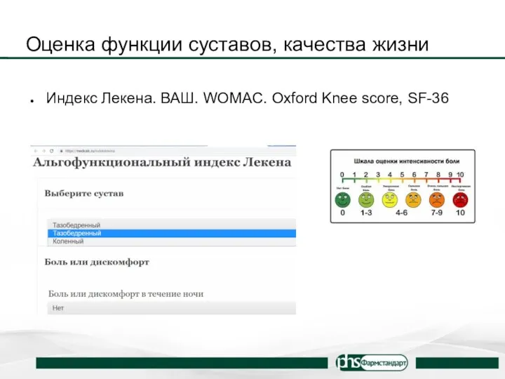 Оценка функции суставов, качества жизни Индекс Лекена. ВАШ. WOMAC. Oxford Knee score, SF-36