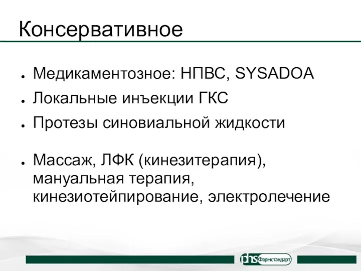 Консервативное Медикаментозное: НПВС, SYSADOA Локальные инъекции ГКС Протезы синовиальной жидкости