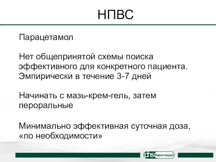 НПВС Парацетамол Нет общепринятой схемы поиска эффективного для конкретного пациента.