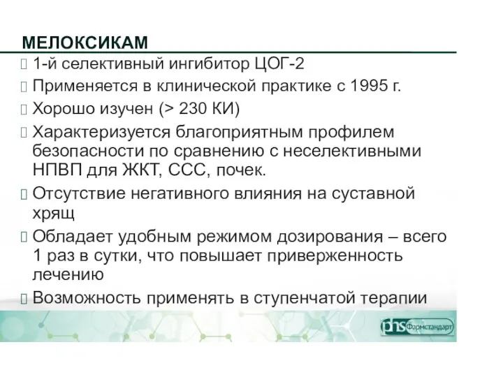 МЕЛОКСИКАМ ⮚ 1-й селективный ингибитор ЦОГ-2 ⮚ Применяется в клинической