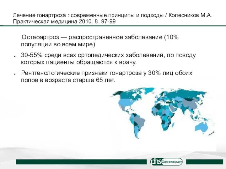 Лечение гонартроза : современные принципы и подходы / Колесников М.А.