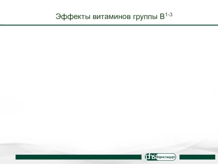 Эффекты витаминов группы В1-3