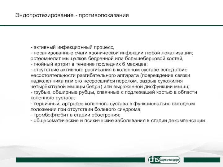 Эндопротезирование - противопоказания - активный инфекционный процесс, - несанированные очаги