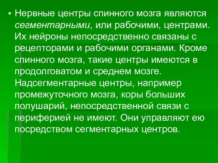 Нервные центры спинного мозга являются сегментарными, или рабочими, центрами. Их