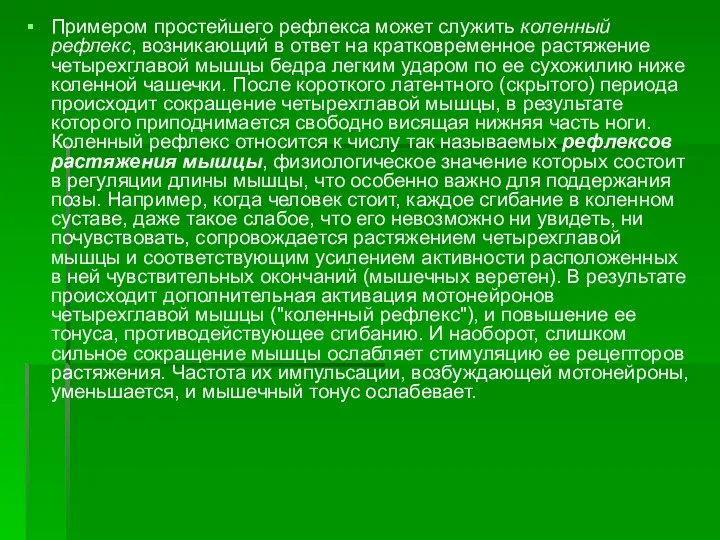 Примером простейшего рефлекса может служить коленный рефлекс, возникающий в ответ