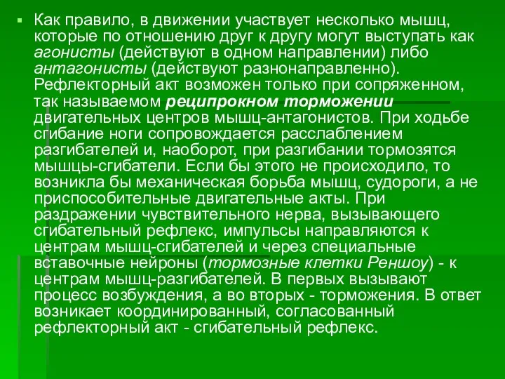 Как правило, в движении участвует несколько мышц, которые по отношению