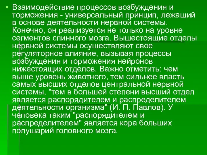 Взаимодействие процессов возбуждения и торможения - универсальный принцип, лежащий в