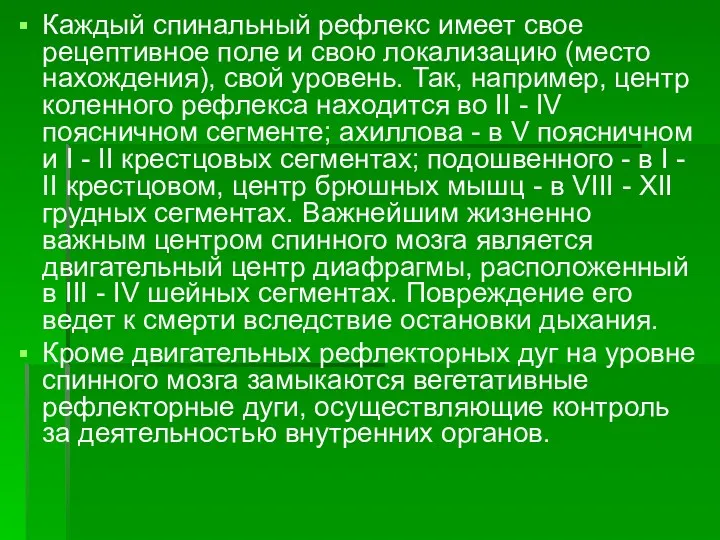 Каждый спинальный рефлекс имеет свое рецептивное поле и свою локализацию